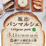瀬戸大橋記念公園 坂出パンマルシェ +Mignon park vol.20