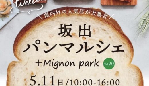 瀬戸大橋記念公園で「坂出パンマルシェ +Mignon park vol.20」が2025年5月11日(日)に開催されるみたい！