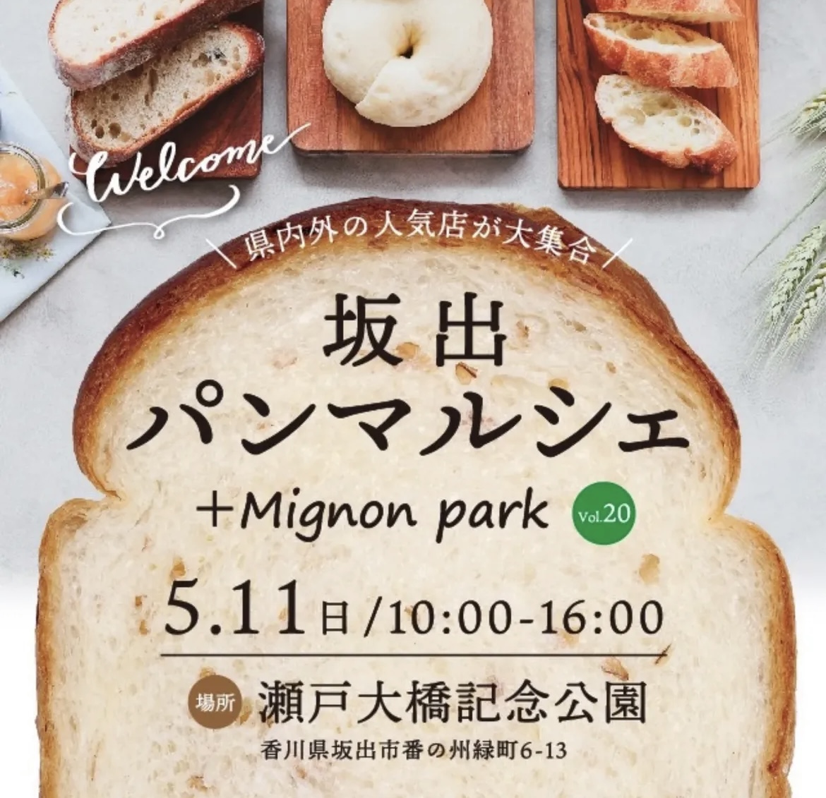 瀬戸大橋記念公園 坂出パンマルシェ +Mignon park vol.20