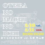 善通寺市弘田町 甲山寺 おてらのまちの市 vol.6