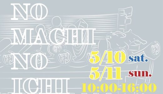 善通寺市弘田町の甲山寺で「おてらのまちの市 vol.6」が2025年5月10日(土)、11日(日)の2日間開催される！