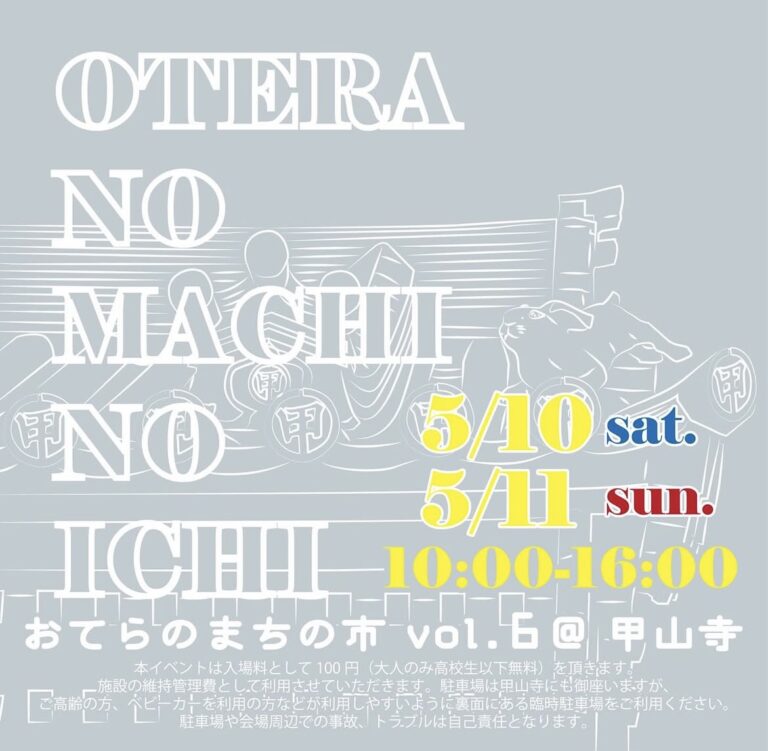 善通寺市弘田町の甲山寺で「おてらのまちの市 vol.6」が2025年5月10日(土)、11日(日)の2日間開催される！