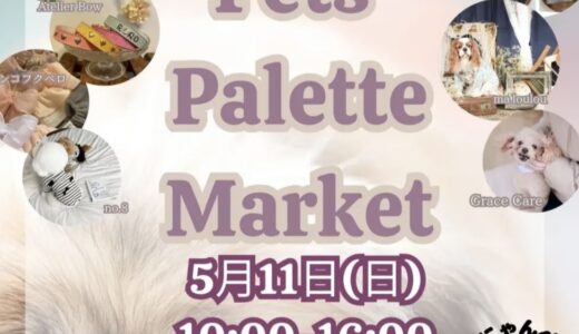 フジグラン丸亀で「Pets Palette Market」が2025年5月11日(日)にされるみたい。ペットと一緒に楽しめるイベント♪