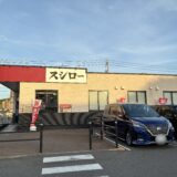 イオンタウン宇多津 スシロー デジロー導入