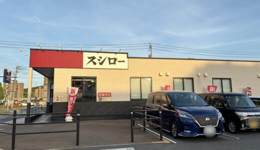 イオンタウン宇多津の「スシロー」が2025年4月25日(金)にリニューアルオープンしてる！中讃地域初導入のデジローが楽しすぎた！