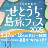 与島パーキングエリア せとうち島旅フェス2025