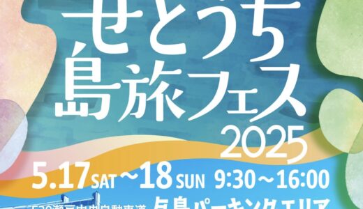 与島パーキングエリアで「せとうち島旅フェス2025」が2025年5月17日(土)、18日(日)に開催！クルージング参加には事前予約が必要な場合も！