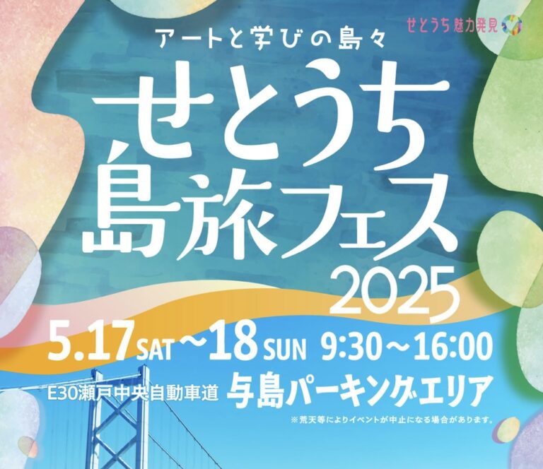 与島パーキングエリアで「せとうち島旅フェス2025」が2025年5月17日(土)、18日(日)に開催！クルージング参加には事前予約が必要な場合も！