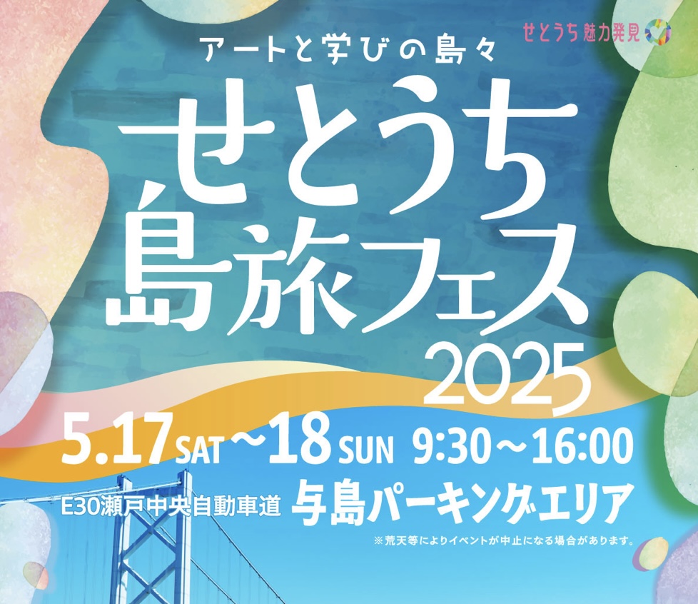 与島パーキングエリア せとうち島旅フェス2025