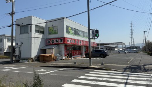 坂出市昭和町の「台湾料理 味源 坂出店」が臨時休業してる。再開時期は未定みたい