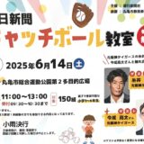 丸亀市総合運動公園 朝日新聞 キャッチボール教室