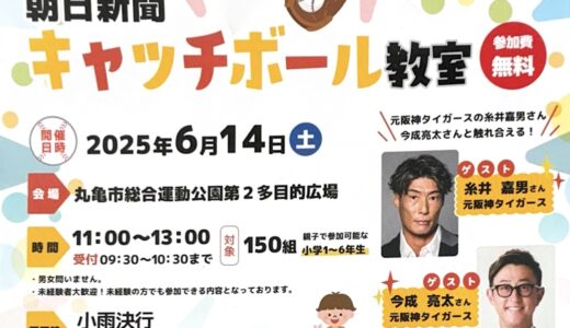 丸亀市総合運動公園で「朝日新聞 キャッチボール教室」が2025年6月14日(土)に開催されるみたい！申し込みは6月1日(日)まで！