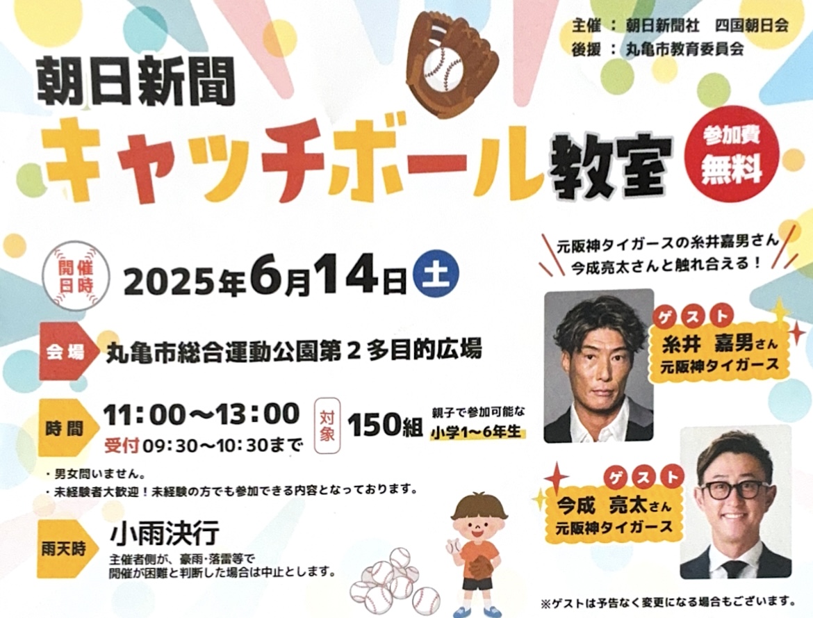 丸亀市総合運動公園 朝日新聞 キャッチボール教室