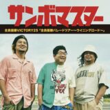 ユープラザうたづ サンボマスター 全員優勝VICTORY25「全員優勝パレードツアー～ウイニングロード～」