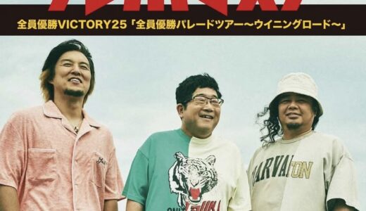 ユープラザうたづで「サンボマスター 全員優勝VICTORY25」が2025年9月11日(木)に開演するみたい！5月24日(土)から先着でチケット販売！