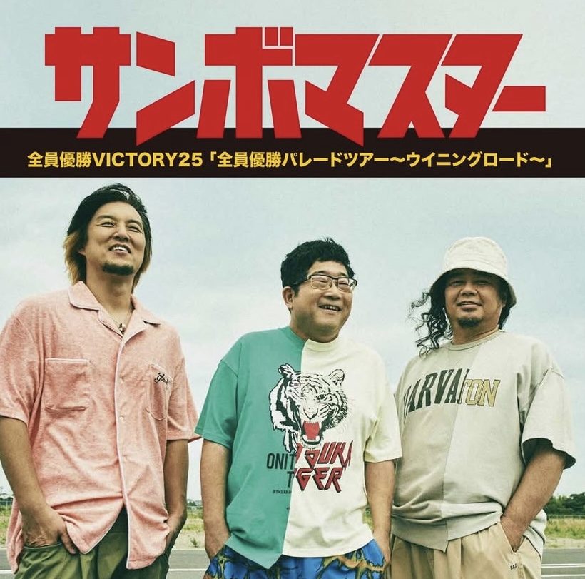 ユープラザうたづ サンボマスター 全員優勝VICTORY25「全員優勝パレードツアー～ウイニングロード～」