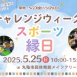 丸亀市 チャレンジウィーク2025