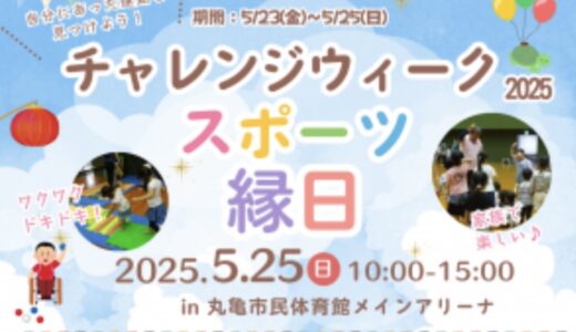 丸亀市で「チャレンジウィーク2025」が2025年5月23日(金)～25日(日)まで開催される！「スポーツ縁日」などイベント盛りだくさん！