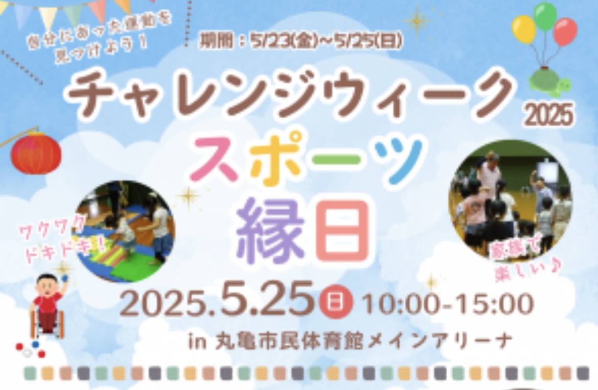 丸亀市 チャレンジウィーク2025