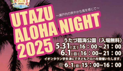 うたづ臨海公園で「UTAZU ALOHA NIGHT 2025(うたづアロハナイト2025)」が2025年5月31日(土)と6月1日(日)の2日間開催されるみたい！