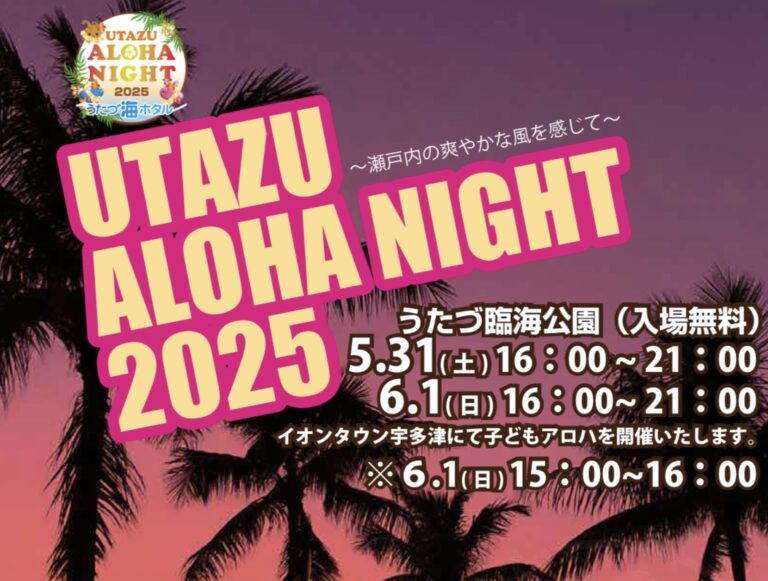 うたづ臨海公園で「UTAZU ALOHA NIGHT 2025(うたづアロハナイト2025)」が2025年5月31日(土)と6月1日(日)の2日間開催されるみたい！