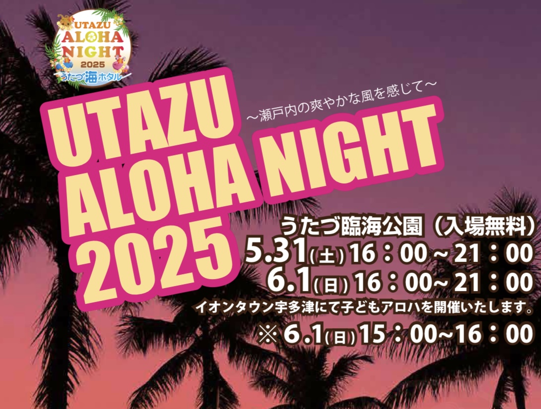 UTAZU ALOHA NIGHT 2025(うたづアロハナイト2025)