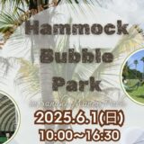 国営讃岐まんのう公園 Hammock Bubble Park 2025(ハンモックバブルパーク2025)