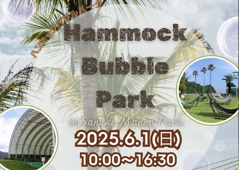 国営讃岐まんのう公園 Hammock Bubble Park 2025(ハンモックバブルパーク2025)