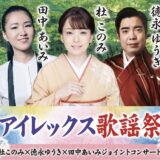 綾歌総合文化会館アイレックス アイレックス歌謡祭 杜このみ×徳永ゆうき×田中あいみジョイントコンサート