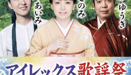 綾歌総合文化会館アイレックスで「アイレックス歌謡祭 杜このみ×徳永ゆうき×田中あいみジョイントコンサート」が2025年7月6日(日)に開催される。チケット発売中！