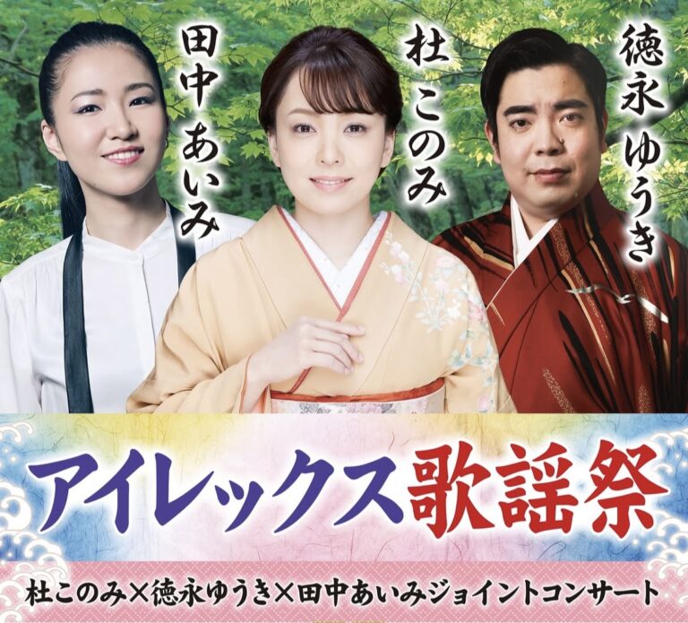 綾歌総合文化会館アイレックスで「アイレックス歌謡祭 杜このみ×徳永ゆうき×田中あいみジョイントコンサート」が2025年7月6日(日)に開催される。チケット発売中！