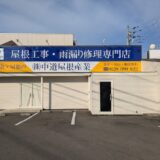 丸亀市田村町 中道屋根産業
