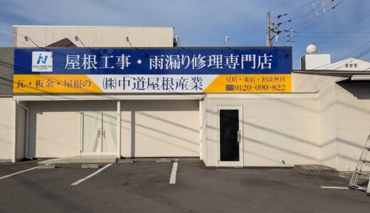 丸亀市田村町に屋根工事・雨漏り修理専門店「中道屋根産業 丸亀ショールーム」が2025年6月にオープンするみたい！ご近所さんにはお披露目会も？