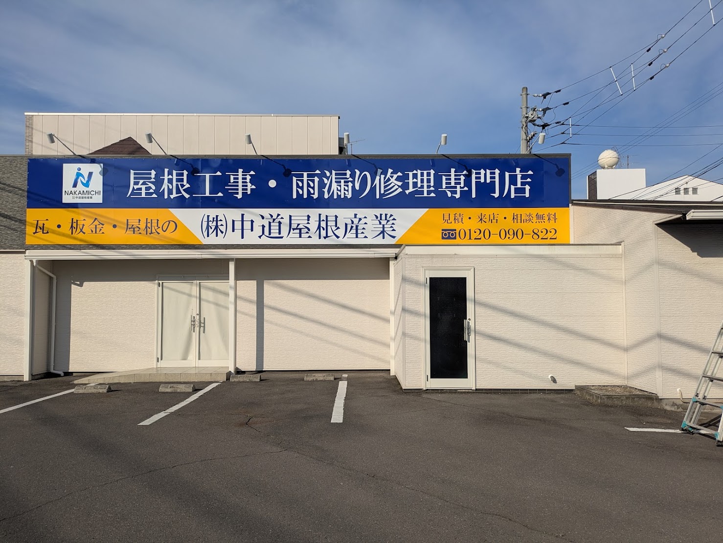 丸亀市田村町 中道屋根産業