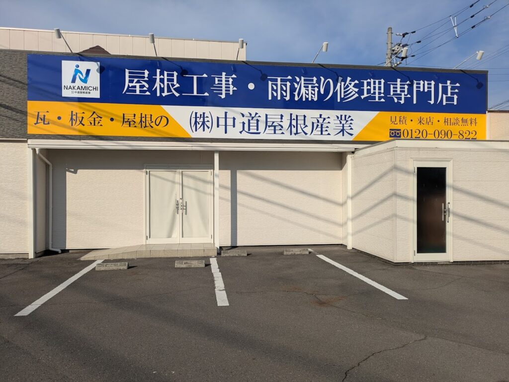 丸亀市田村町 中道屋根産業