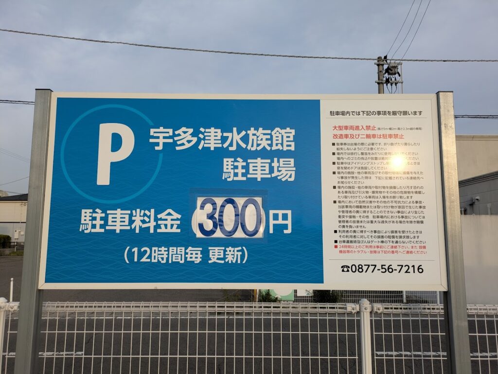 宇多津町 四国水族館駐車場
