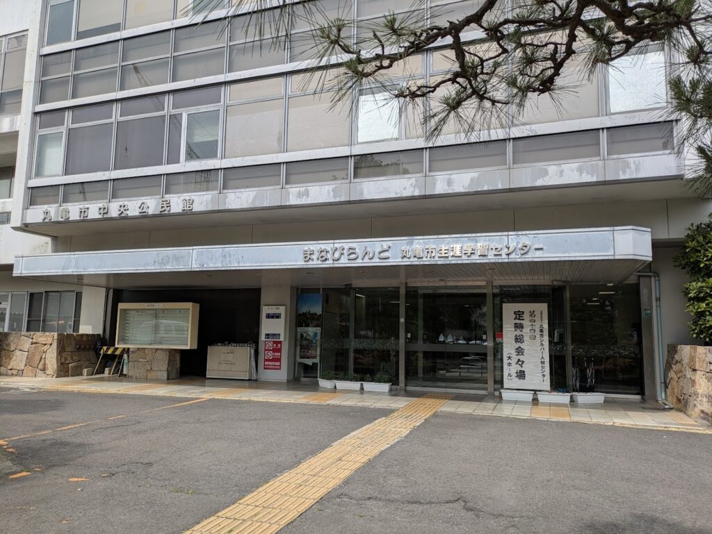 丸亀市大手町 丸亀市生涯学習センター