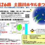 土器川生物公園 土器川ホタルまつり