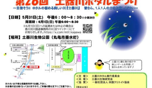 土器川生物公園で「土器川ホタルまつり」が2025年5月31日(土)に開催される！
