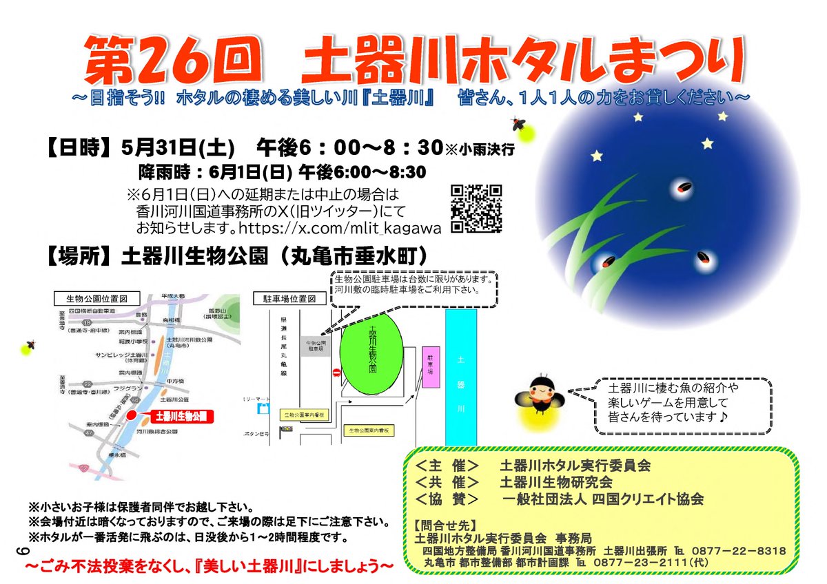 土器川生物公園 土器川ホタルまつり