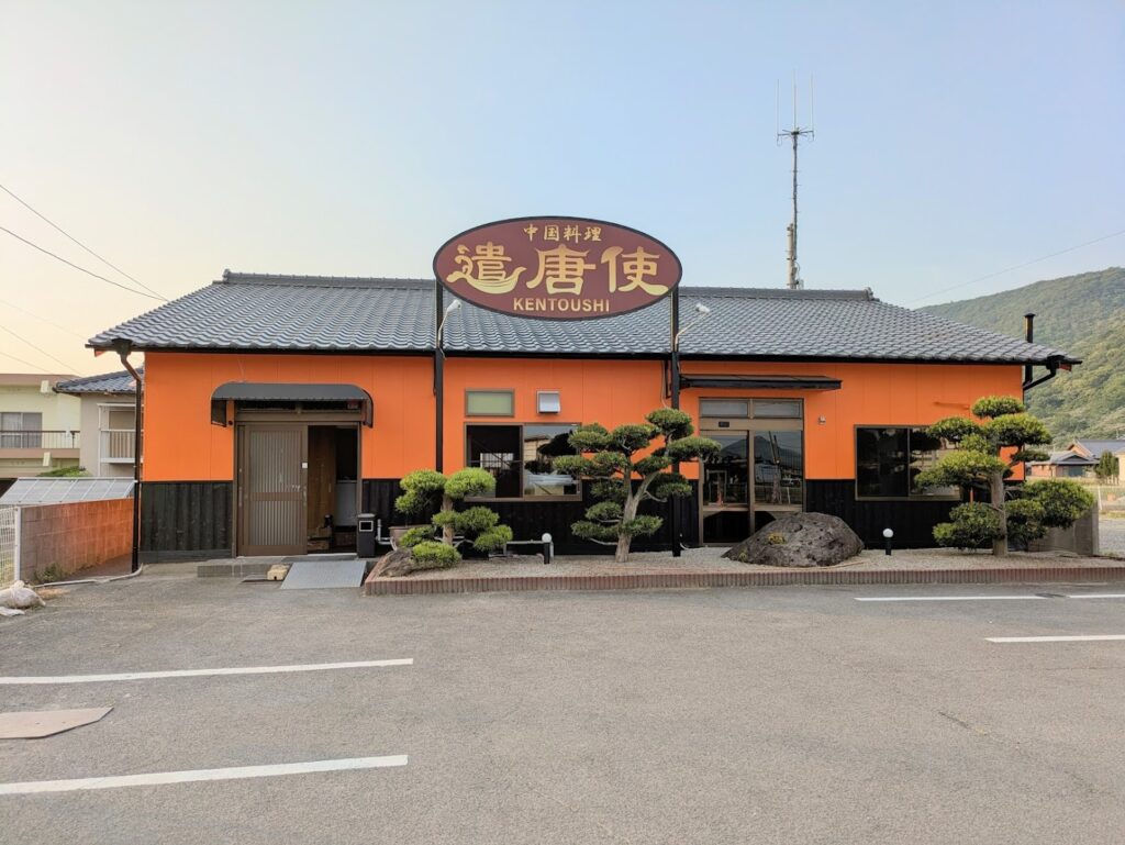 坂出市加茂町 中国料理 遣唐使