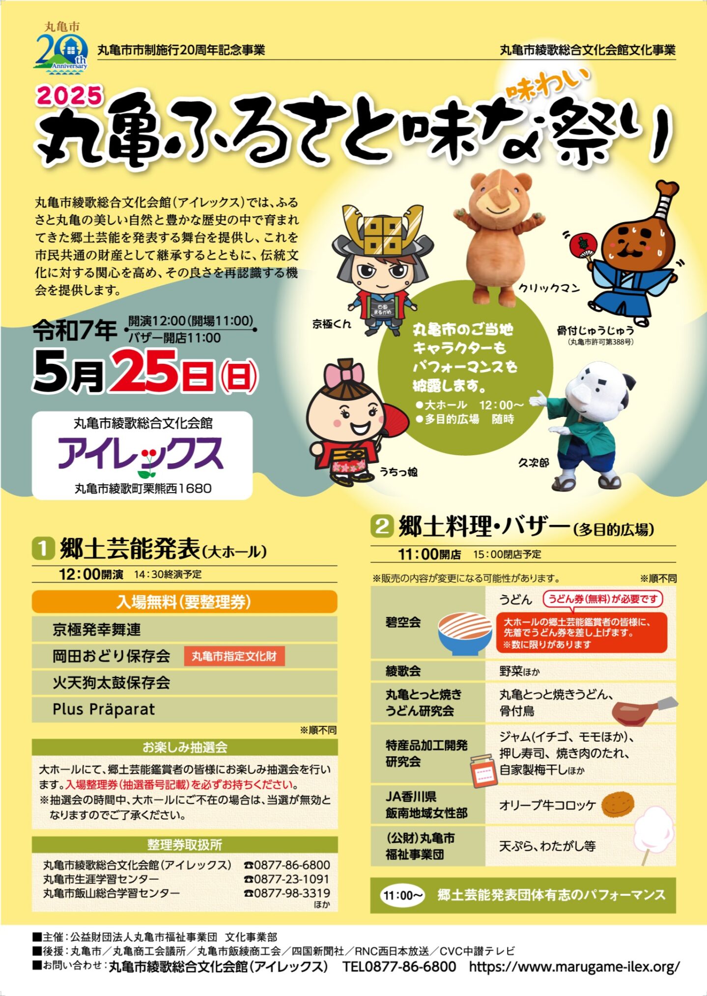 綾歌総合文化会館アイレックス 2025丸亀ふるさと味な(味わい)祭り