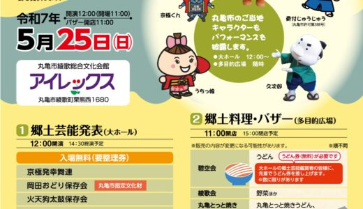 綾歌総合文化会館アイレックスで「2025丸亀ふるさと味な(味わい)祭り」が2025年5月25日(日)に開催される！お楽しみ抽選会やうどんのおもてなしも♪