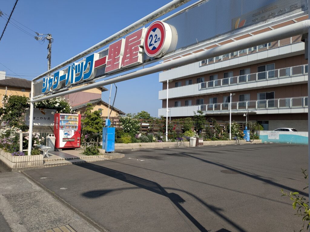 丸亀市郡家町 シャワーパック 一里屋