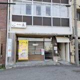 丸亀市福島町 居酒屋 真(SHIN)