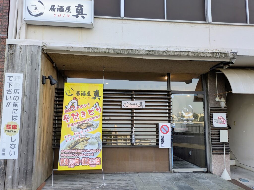 丸亀市福島町 居酒屋 真(SHIN)