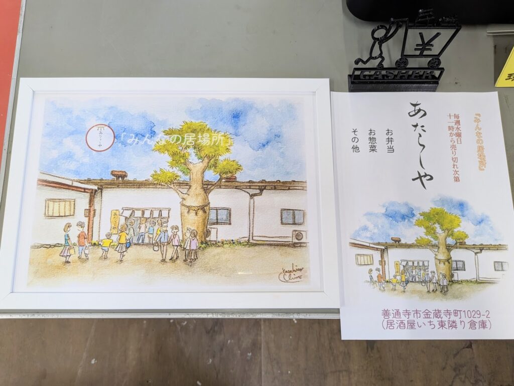 善通寺市金蔵寺町 あたらしや