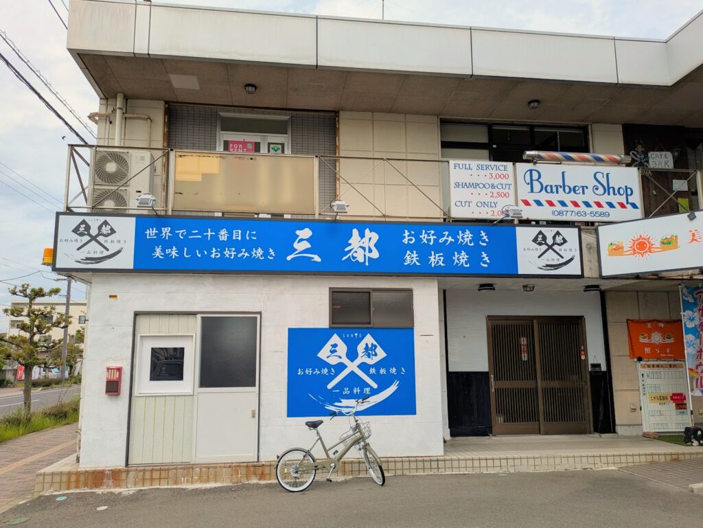 善通寺市文京町 三都(SANTO)