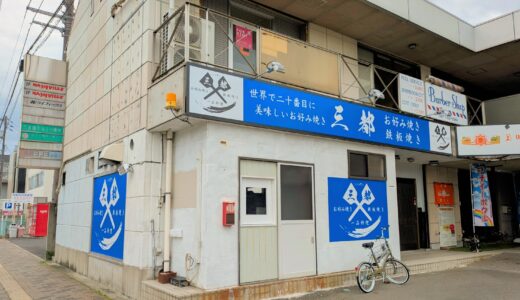 善通寺市文京町 三都(SANTO)