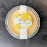 菓子屋ぷりこ 讃岐コーチンの濃厚たまごプリン